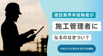 未経験から施工管理者になるのはきつい？やめとけと言われる5つの理由